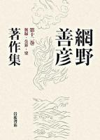 網野善彦著作集 第12巻