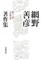 網野善彦著作集 第13巻