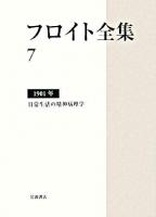 フロイト全集 7(1901年)