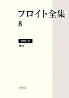 フロイト全集 8(1905年)