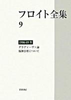 フロイト全集 9(1906-1909年)