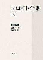 フロイト全集 10(1909年)