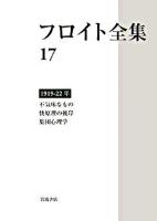 フロイト全集 17(1919-1922年)