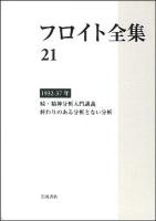 フロイト全集 21