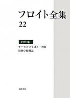 フロイト全集 22(1938年)