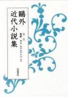 鷗外近代小説集 第1巻 (舞姫 ヰタ・セクスアリスほか)