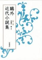 鷗外近代小説集 第2巻 (普請中 鶏ほか)