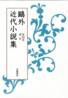 鷗外近代小説集 第4巻 (青年)