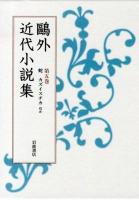 鷗外近代小説集 第5巻 (蛇 カズイスチカほか)