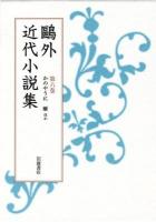 鷗外近代小説集 第6巻 (かのやうに 雁ほか)