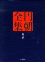 円朝全集 第2巻