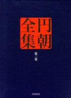 円朝全集 第3巻