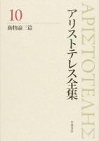アリストテレス全集 10 新版