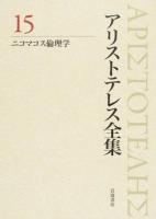 アリストテレス全集 15 新版