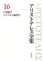 アリストテレス全集 16 新版