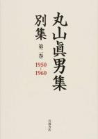 丸山眞男集別集 第2巻 (1950-1960)