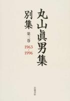 丸山眞男集別集 第3巻 (1963-1996)