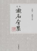定本漱石全集 第4巻 改版