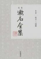 定本漱石全集 第5巻
