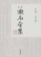 定本漱石全集 第14巻 第7刷