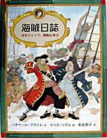 海賊日誌 : 少年ジェイク,帆船に乗る ＜大型絵本＞