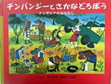 チンパンジーとさかなどろぼう : タンザニアのおはなし ＜大型絵本＞