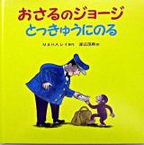 おさるのジョージとっきゅうにのる