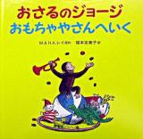 おさるのジョージおもちゃやさんへいく