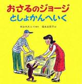 おさるのジョージとしょかんへいく