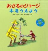 おさるのジョージ木をうえよう
