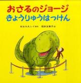 おさるのジョージきょうりゅうはっけん
