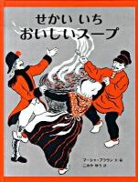 せかいいちおいしいスープ : あるむかしばなし ＜大型絵本＞