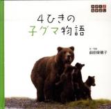 4ひきの子グマ物語 ＜かがくとなかよし＞