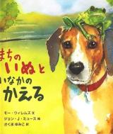 まちのいぬといなかのかえる ＜大型絵本＞