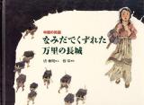 なみだでくずれた万里の長城 : 中国の民話