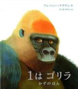 1はゴリラ