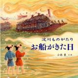 淀川ものがたりお船がきた日