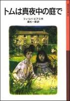 トムは真夜中の庭で ＜岩波少年文庫＞ 新版.