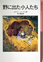 野に出た小人たち ＜岩波少年文庫＞ 新版.