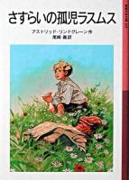 さすらいの孤児ラスムス ＜岩波少年文庫＞