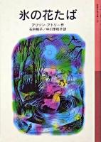 氷の花たば ＜岩波少年文庫＞ 新版.