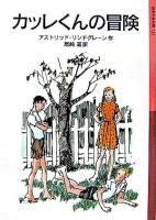 カッレくんの冒険 ＜岩波少年文庫＞ 新版.