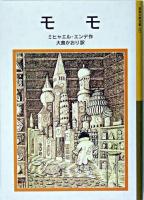 モモ ＜岩波少年文庫 127＞