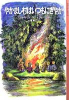 やかまし村はいつもにぎやか ＜岩波少年文庫 130＞