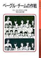 ベーグル・チームの作戦 ＜岩波少年文庫 140＞ 新版