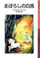 まぼろしの白馬 ＜岩波少年文庫 142＞ 新版.