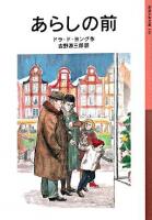 あらしの前 ＜岩波少年文庫 150＞ 新版.
