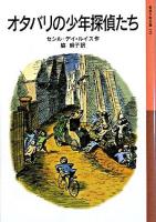 オタバリの少年探偵たち ＜岩波少年文庫 155＞