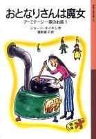 おとなりさんは魔女 ＜岩波少年文庫  アーミテージ一家のお話 167  1＞