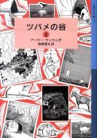 ツバメの谷 上 ＜岩波少年文庫  ランサム・サーガ 172  2＞